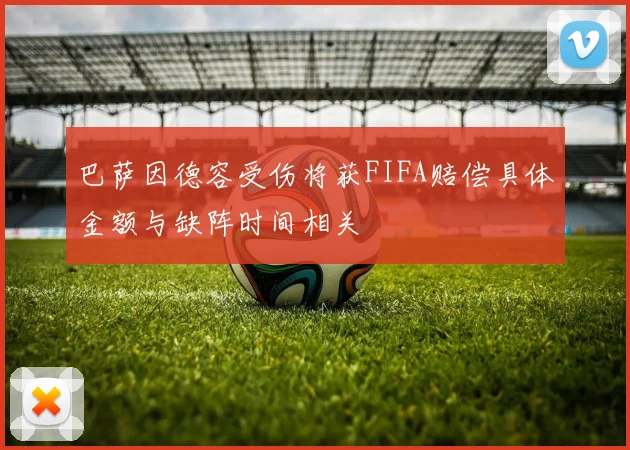 巴萨因德容受伤将获FIFA赔偿具体金额与缺阵时间相关