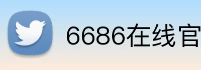 6686在线官网登录入口 Logo