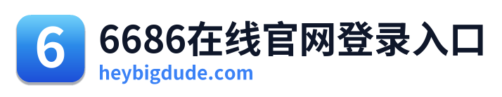 6686在线官网登录入口